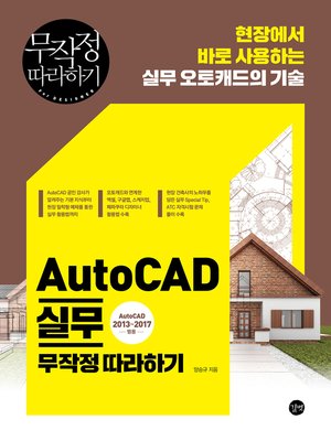 cover image of AutoCAD 실무 무작정 따라하기